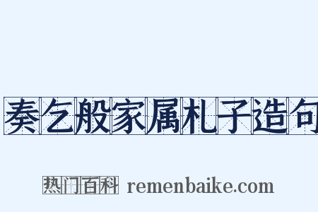 奏乞般家属札子造句是什么意思的图片